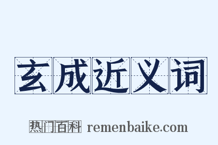 玄成近义词是什么意思的图片